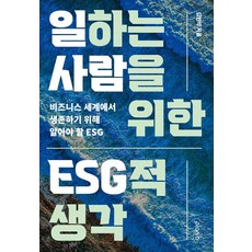 일하는 사람을 위한 ESG적 생각:비즈니스 세계에서 생존하기 위해 알아야 할 ESG, 플랜비디자인, 김민석 플랜비디자인, 김민석