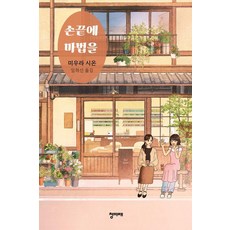 손끝에 마법을, 청미래, 미우라 시온
