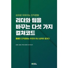 리더와 팀을 바꾸는 다섯 가지 컬쳐코드:성과로 이어지는 조직문화, 김경로,김종남,백신영,왕장호,장수재 저, METABOOKS(메타북스)