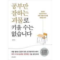 공부만 잘하는 괴물로 키울 수는 없습니다:당신은 당신의 아이가 어떤 사람이 되기를 바라십니까?, 나비의활주로, 소피