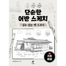 단순한 어반 스케치:실수 없는 펜 드로잉, 도서출판 이종(EJONG), 단드로잉(단명주)