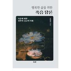 행복한 삶을 위한 죽음 담론:죽음에 대한 철학적 종교적 이해, 조현규, 두루