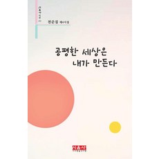공평한 세상은 내가 만든다, 시사랑음악사랑(시음사), 천준집