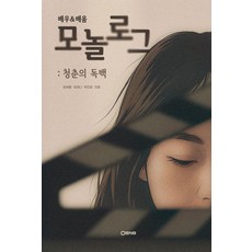 배우&배움 모놀로그 : 청춘의 독백, 바른북스, 임채홍 유하나 박진감