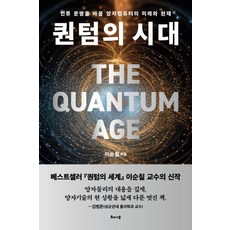 퀀텀의 시대:인류 문명을 바꿀 양자컴퓨터의 미래와 현재, 이순철, 해나무