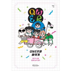QWER과 바위게, 이주강, 빈티지하우스