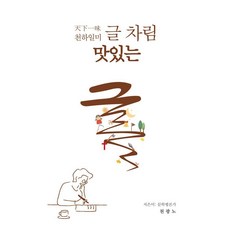 천하일미 글 차림 맛있는 글, 천광노 저, 한국학술정보