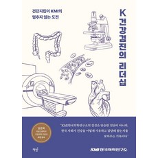 K건강검진의 리더십:건강지킴이 KMI의 멈추지 않는 도전, 책밥, KMI한국의학연구소