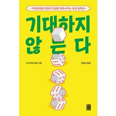 기대하지 않는다 : 기대심리를 뒤집어 인생을 변화시키는 성공 솔루션, 올댓북스, 나가쿠라 겐타