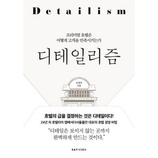 디테일리즘:프리미엄 호텔은 어떻게 고객을 만족시키는가, 세이코리아, 조정욱