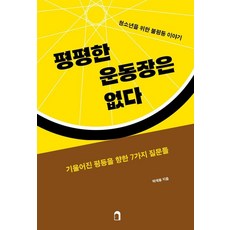 평평한 운동장은 없다:청소년을 위한 불평등 이야기, 낙낙, 박재용
