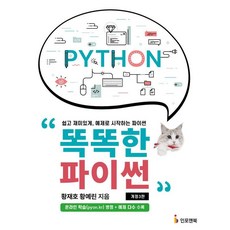 똑똑한 파이썬:쉽고 재미있게 예제로 시작하는 파이썬, 황재호,황예린 공저, 인포앤북