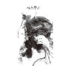 시스투스, 주선미, 그늘
