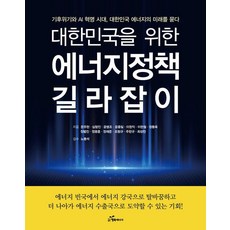 대한민국을 위한 에너지정책 길라잡이, 행복에너지, 문주현 외 12인