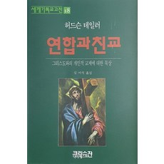연합과 친교 : 그리스도와의 개인적 교제에 대한 묵상 세계기독교고전 18 (양장), 허든슨 테일러, 크리스챤다이제스트