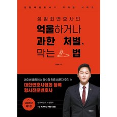 성범죄변호사의 억울하거나 과한 처벌 막는 법, 바른북스, 김현태