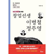 MZ세대를 위한 창업선생 이병철 정주영:두 거장에게 배우는 기업가 정신, 북오션, 박상하