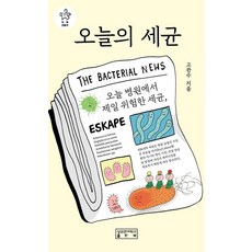 오늘의 세균 - 지의크로키, 성균관대학교출판부, 9791155506820, 고관수