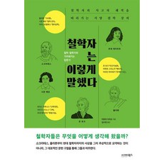 철학자는 이렇게 말했다:철학자의 사고의 궤적을 따라가는 서양 철학 강의, 미토마 다미오 저/김수정 역, 시그마북스