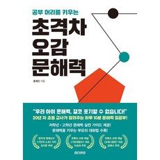 공부 머리를 키우는초격차 오감 문해력, 언더라인, 홍예진 저