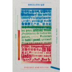 마르크스주의 입문:우리를 둘러싼 세계를 바꾸기 위해, 이찬용 저/배세진 감수, 오월의봄