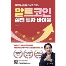 압도적 수익을 현실로 만드는알트코인 실전 투자 바이블, 헤리티지북스, 박종한