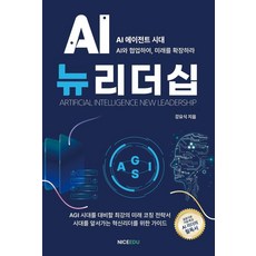 AI뉴리더십:AGI 시대를 대비할 최강의 미래 코칭 전략서, 나이스에듀, 강요식 나이스에듀, 강요식