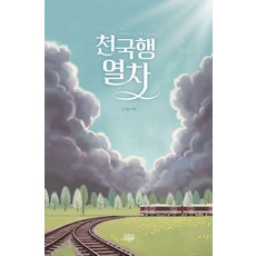 천국행열차, 고즈넉이엔티, 김지환