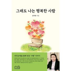 그래도 나는 행복한 사람, 소락원, 김미란