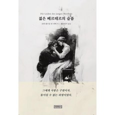 젊은 베르테르의 슬픔, 리프레시, 요한 볼프강 폰 괴테