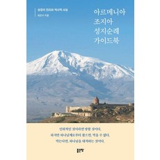 아르메니아 조지아 성지순례 가이드북, 좋은땅, 최은수