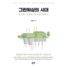 그린워싱의 시대, 좋은땅, 전홍민 좋은땅, 전홍민