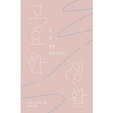 고요한 생활 : 숨 쉴 틈을 만들어주는, 북플랫, 마그누스 프리드