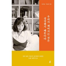 우리가 헤어지는 것은 성장했기 때문이다, 공지영, 지승호, 도서출판 온 공지영, 지승호, 도서출판 온