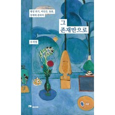 그 존재만으로 : 행성 위기 비인간 돌봄 장애에 관하여, 종이와빵, 우석영