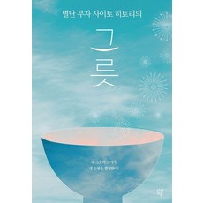 별난 부자 사이토 히토리의그릇:내 그릇의 크기가 내 운명을 결정한다!, 사이토 히토리,시바무라 에미코 저, 나비스쿨