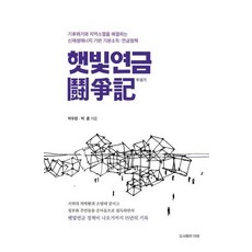 햇빛연금 투쟁기:기후위기와 지역소멸을 해결하는 신재생에너지 기반 기본소득 연금정책, 아람, 박우량,박훈 저