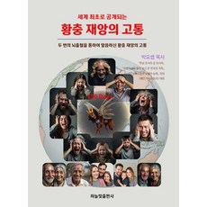 세계 최초로 공개되는황충 재앙의 고통, 하늘빛출판사, 박요셉