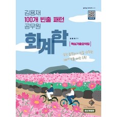 김용재 100개 빈출 패턴 공무원 회계학: 핵심기출요약집, 패스원탑(PASS ON TOP)
