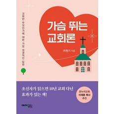 가슴 뛰는 교회론 : 교회란 무엇인가에 대한 가장 성경적인 답변, 예영커뮤니케이션, 라원기