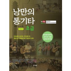 MinseumyujikPublishing 浪漫民謠吉他： 初級(線圈裝訂), 崔吉他,朴海民 著