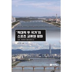'敵對兩國'的體育交流與和平：從南北韓的敵對到和平合作, 仙人, 李朝永