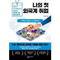 나의 첫 외국계 취업 : 20년 차 수석 매니저가 알려주는 외국계 기업 취업 전략서, 슬로디미디어, 백원정