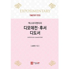 디모데전·후서·디도서:엑스포지멘터리, 이엠, 송병현