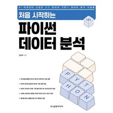 처음 시작하는 파이썬 데이터 분석:AI·빅테이터 시대를 위한 파이썬 기반의 데이터 분석 첫걸음, 김은옥 저, 삼양미디어