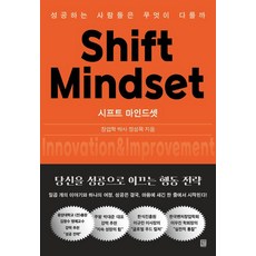 시프트 마인드셋:성공하는 사람들은 무엇이 다를까, 정성목, 모모북스