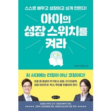 아이의 성장 스위치를 켜라: 스스로 배우고 성장하고 싶게 만든다, 클라우드나인, 최윤희 김대권