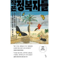 작은 정복자들 : 농업부터 인공지능까지 세상을 움직이는 곤충의 놀라운 변신, 곰출판, 에리카 맥앨리스터 에이드리언 워시번