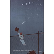 아무튼 야구 : 화가 난다는 건 사랑하고 있다는 뜻이다 - 아무튼 시리즈 79, 김영글, 위고