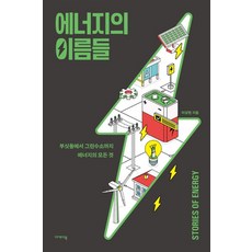 에너지의 이름들:부싯돌에서 그린수소까지 에너지의 모든 것, 이케이북, 이상현